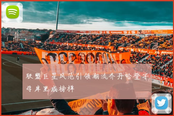 联盟巨星风范引领潮流乔丹哈登字母库里成榜样