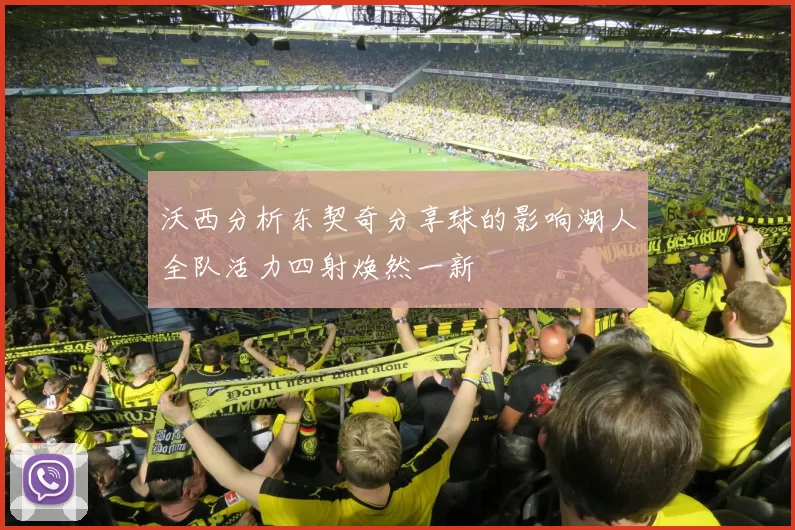 沃西分析东契奇分享球的影响湖人全队活力四射焕然一新