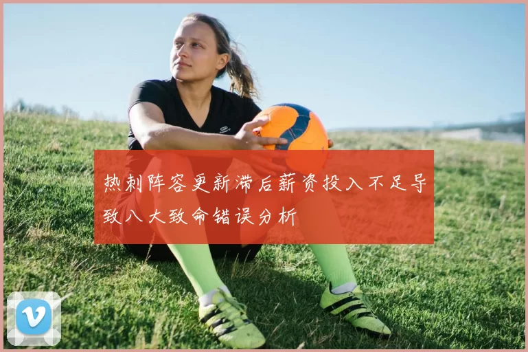 热刺阵容更新滞后薪资投入不足导致八大致命错误分析