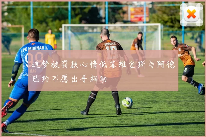 追梦被罚款心情低落维金斯与阿德巴约不愿出手相助