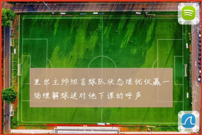 里尔主帅坦言球队状态堪忧仅赢一场理解球迷对他下课的呼声