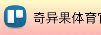 奇异果体育官网 logo